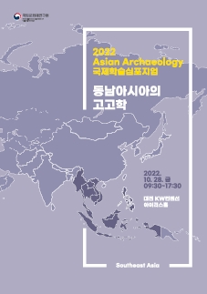 2022 Asian Archaeology 국제학술심포지엄 동남아시아의 고고학 자료집