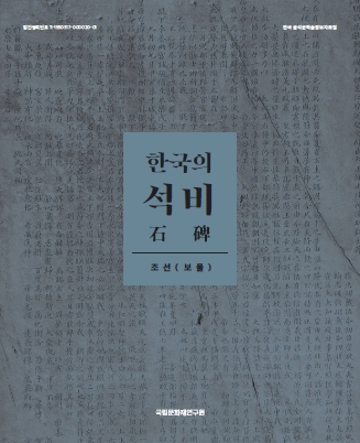 한국의 석비 : 조선(보물)