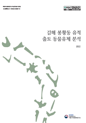 김해 봉황동 유적 출토 동물유체 분석이미지