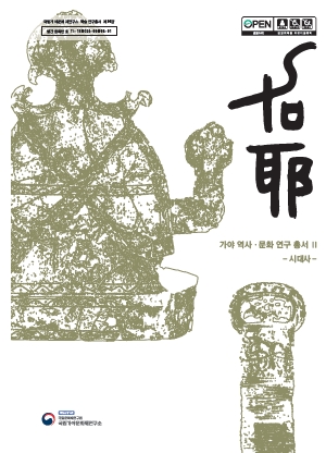 가야 역사·문화 연구 총서Ⅱ -시대사-이미지