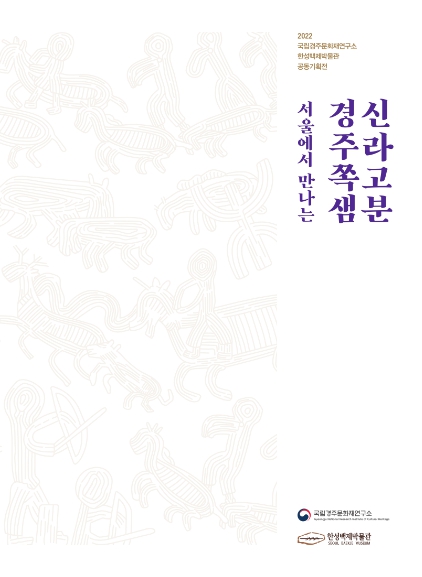 (2022 국립경주문화재연구소·한성백제박물관 공동기획전)서울에서 만나는 경주쪽샘 신라고분이미지
