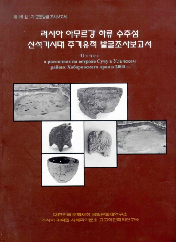 러시아아무르강하류수추섬신석기시대주거유적발굴조사보고서Ⅰ[러시아어포함]