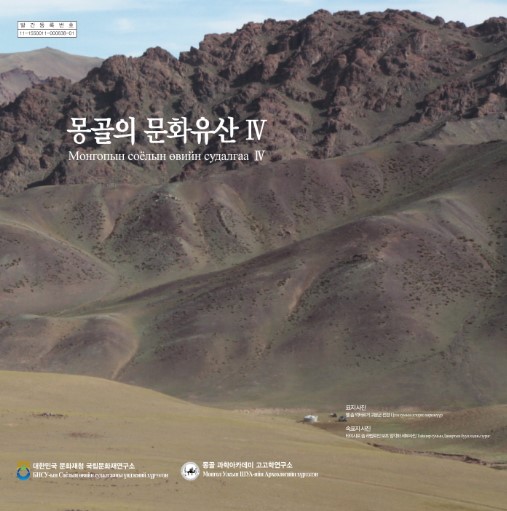 몽골의 문화유산Ⅳ