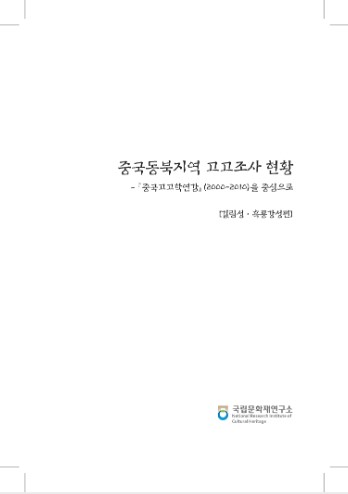 중국동북지역 고고조사 현황 [길림성·흑룡강성편]