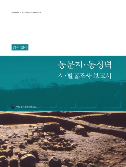 경주 월성 동문지·동성벽 시·발굴조사 보고서