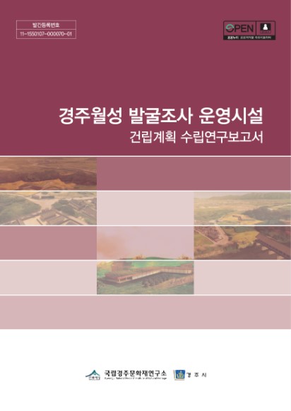 경주월성 발굴조사 운영시설 건립계획 수립연구보고서