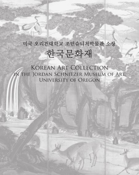 미국 오리건대학교 조던슈니처박물관 소장 한국문화재