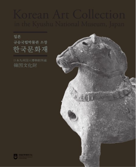 일본 규슈국립박물관 소장 한국문화재