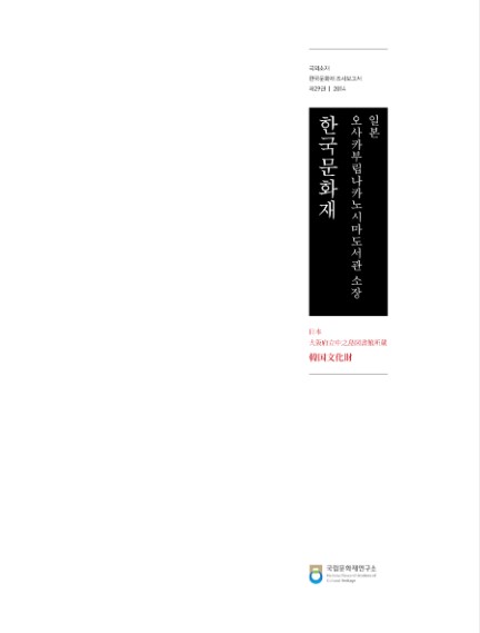 일본 오사카부립나카노시마도서관 소장 한국문화재