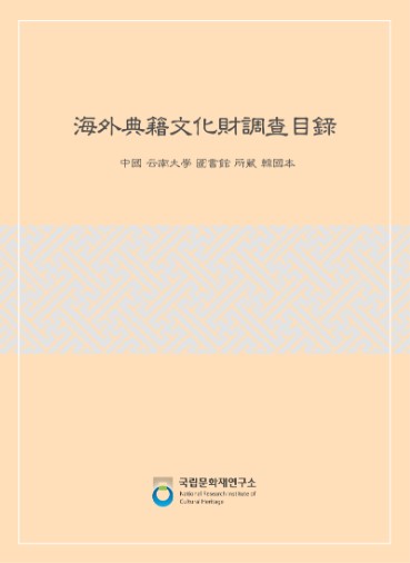 해외전적문화재조사목록-중국운남대학도서관소장한국본