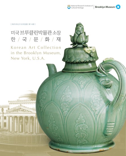 미국 브루클린박물관소장 한국문화재