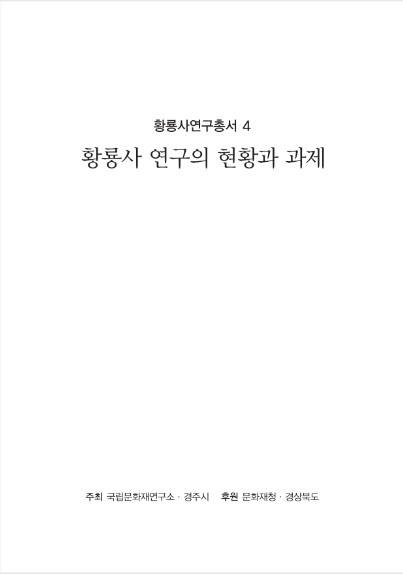 황룡사연구총서4_황룡사연구의현황과과제