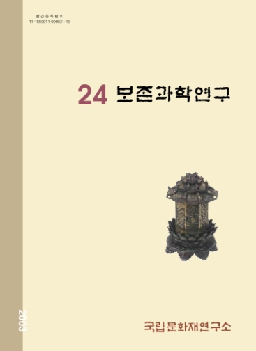 보존과학연구 제24집 메인 이미지