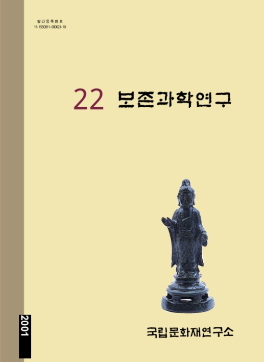 보존과학연구 제22집