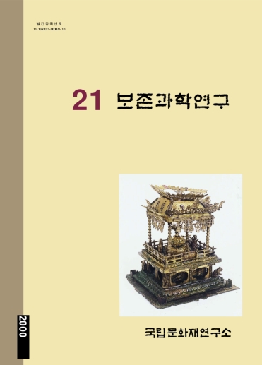 보존과학연구 제21집 메인 이미지