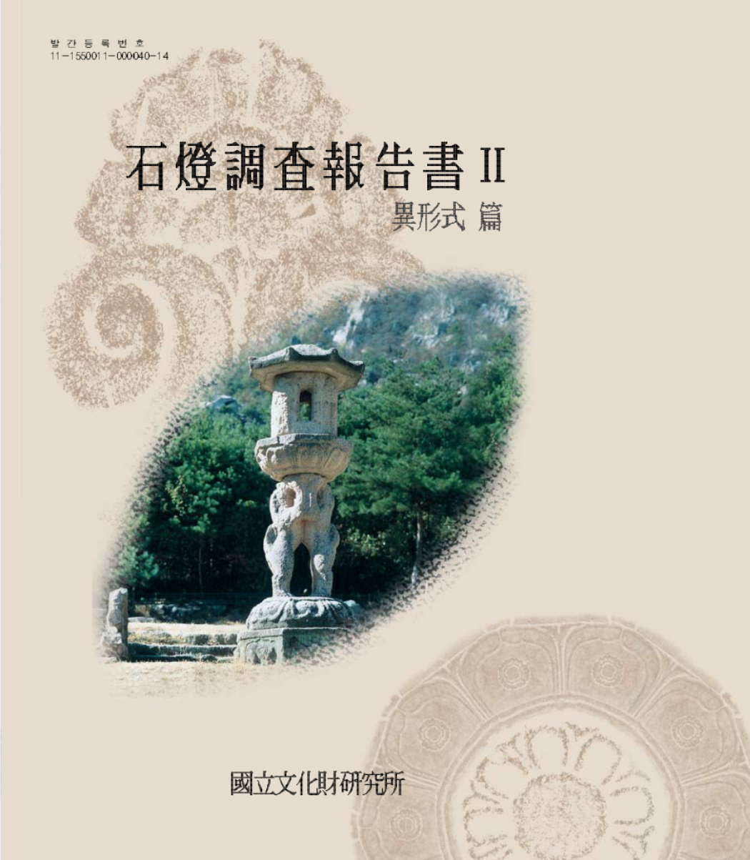석등조사보고서Ⅱ[石燈조사보고서Ⅱ] 메인 이미지