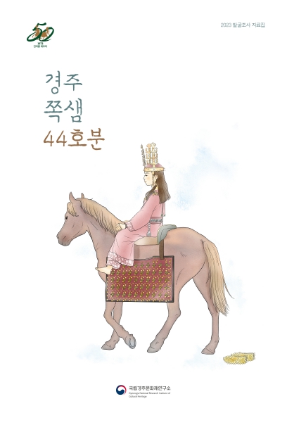(2023 발굴조사 자료집)경주 쪽샘 44호분