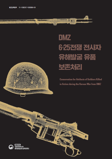 DMZ 6·25전쟁 전사자 유해발굴 유품 보존처리이미지