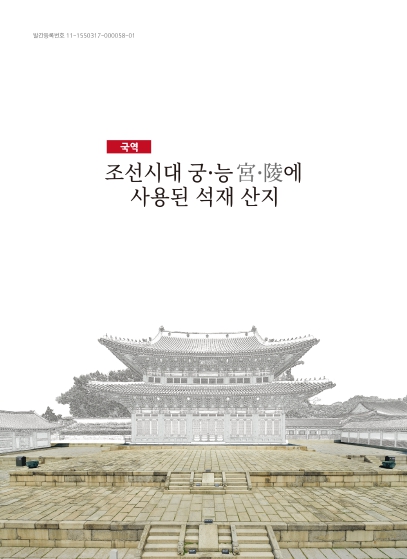 조선시대 궁·능 宮·陵에 사용된 석재 산지
