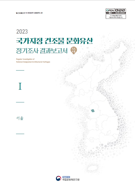 2023 국가지정 건조물 문화유산 정기조사 결과보고서(국보·보물) [Ⅰ~Ⅶ]