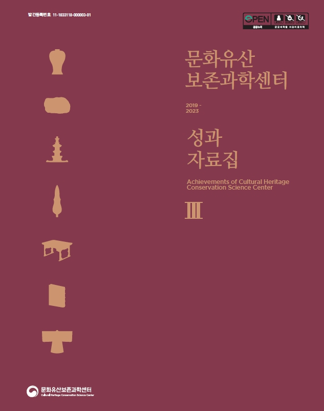 문화유산보존과학센터 성과자료집Ⅲ (2019~2023)