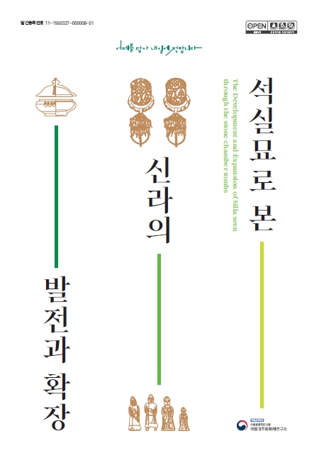 석실묘로 본 신라의 발전과 확장