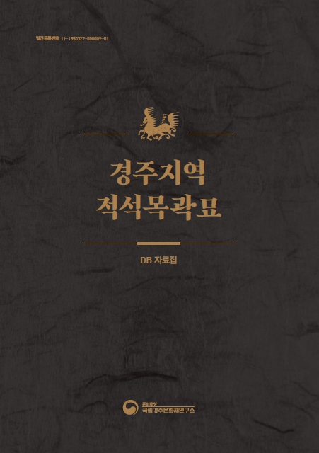 경주지역 적석목곽묘 : DB 자료집