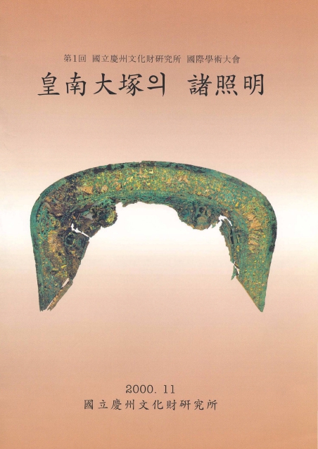 皇南大塚의 諸照明(황남대총의 제조명)