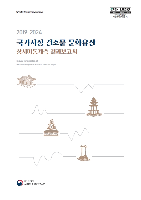 국가지정 건조물 문화유산 상시미동계측 결과보고서(2019-2024)