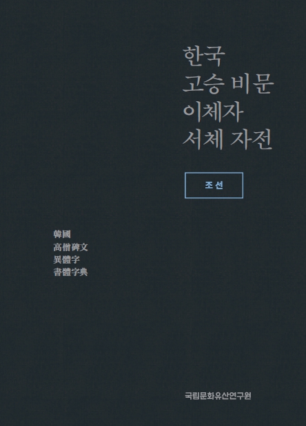 한국 고승 비문 이체자 서체 자전 : 조선이미지