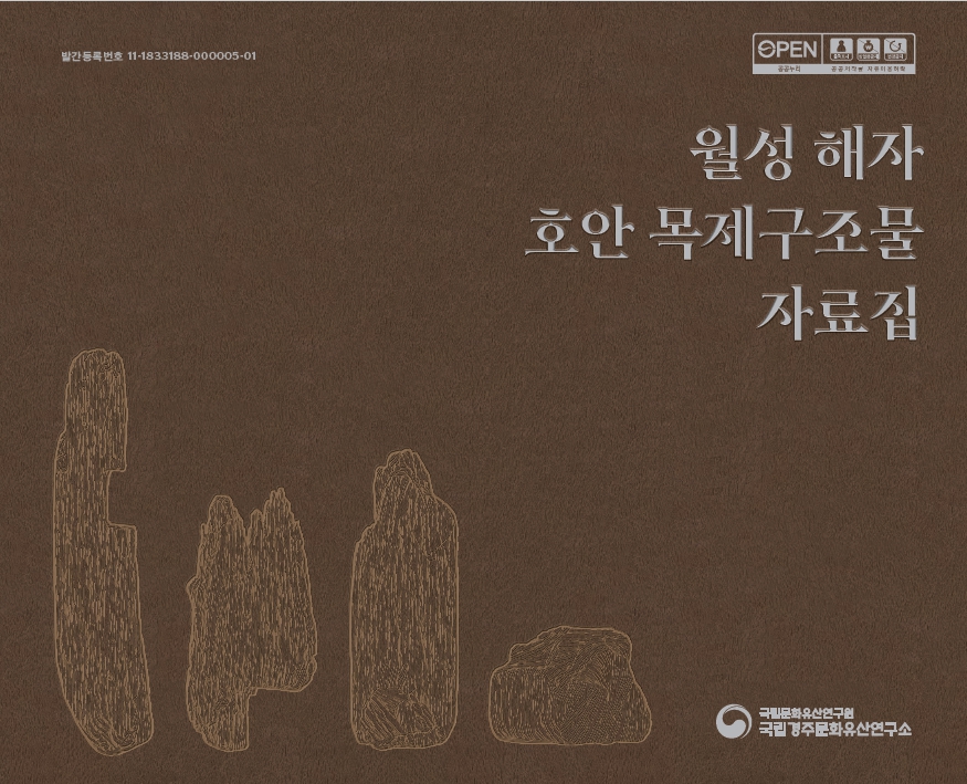 월성 해자 호안 목제구조물 자료집이미지