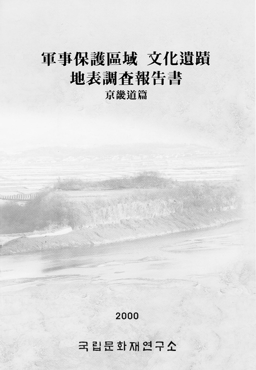 군사보호구역문화유적지표조사보고서[경기도편]