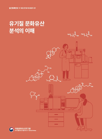 유기질 문화유산 분석의 이해이미지