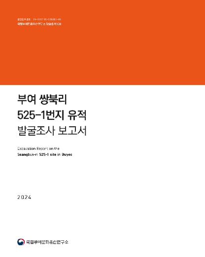 부여 쌍북리 525-1번지 유적 발굴조사 보고서이미지