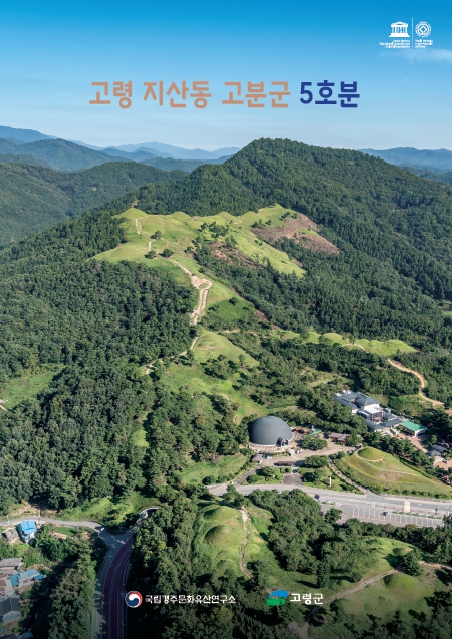 고령 지산동 고분군 5호분 브로슈어