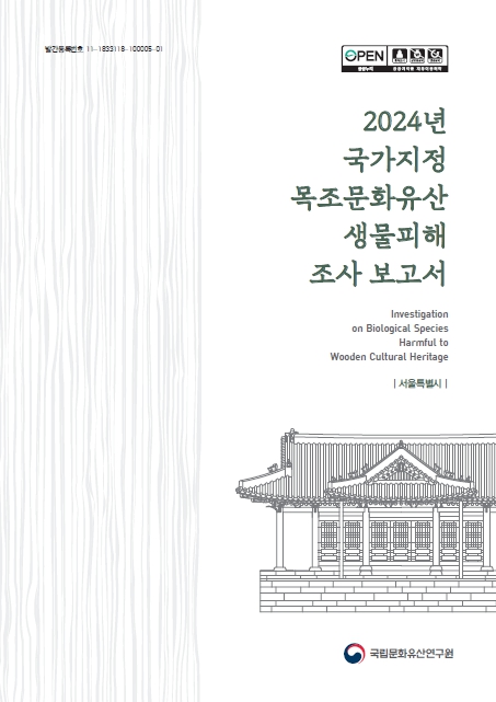 2024년 국가지정 목조문화유산 생물피해 조사 보고서(1~4권)