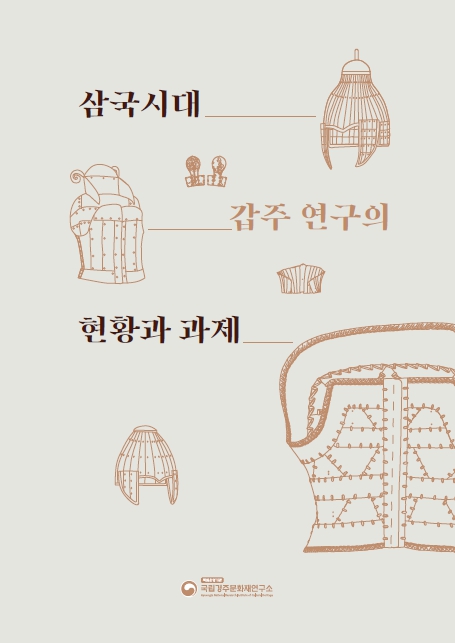 삼국시대 갑주 연구의 현황과 과제