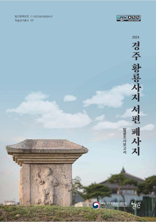 경주 황룡사지 서편 폐사지 발굴조사보고서이미지