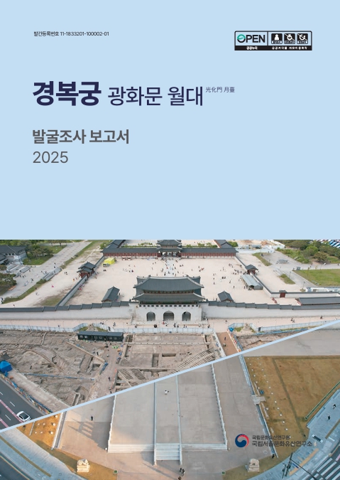 경복궁 광화문 월대 발굴조사 보고서