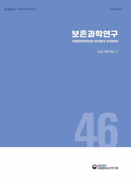 보존과학연구 제46집 1호