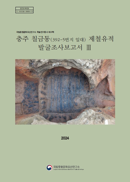충주 칠금동(392-5번지 일대) 제철유적 발굴조사보고서Ⅲ