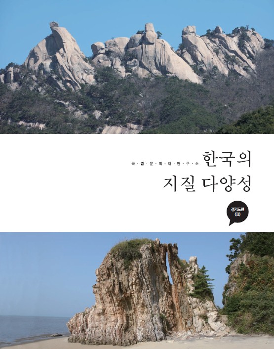 한국의 지질다양성-경기도편Ⅱ