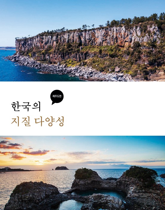 한국의 지질다양성-제주도편