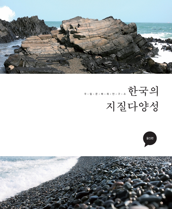 한국의 지질다양성-울산편 메인 이미지