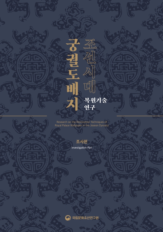 조선시대 궁궐도배지 복원기술 연구 : 조사편