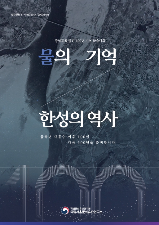(풍납토성 발견 100년 기념 학술대회) 물의 기억, 한성의 역사