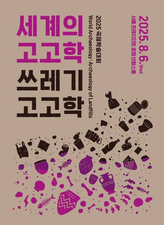 2025 국제학술대회 세계의 고고학 쓰레기 고고학 자료집