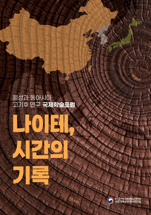 나이테, 시간의 기록 : 월성과 동아시아 고기후 연구 국제학술포럼 자료집