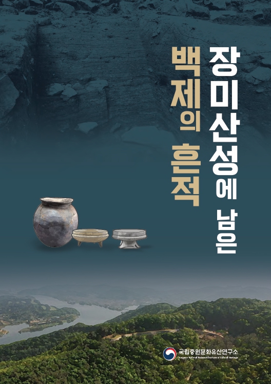 장미산성에 남은 백제의 흔적 학술대회 자료집이미지