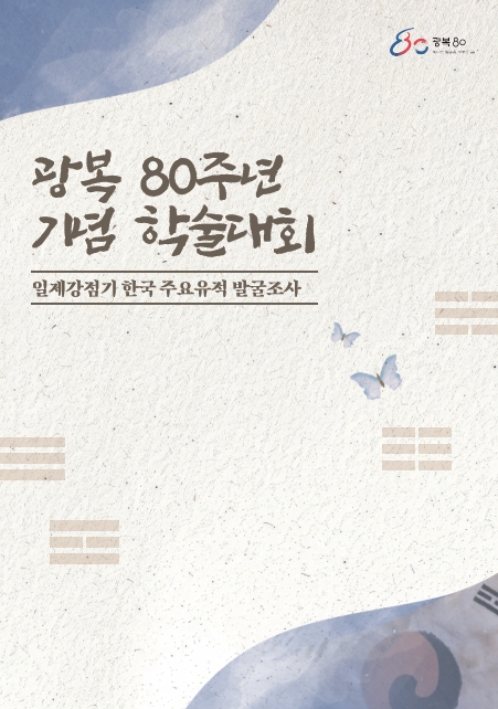 (광복80주년 기념 학술대회) 일제강점기 한국 주요 유적 발굴조사 자료집